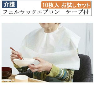 【30日楽天カード決済でP4倍】特価 フェルラックエプロン テープ付 10枚入 076372 L/LLサイズ お試しセット 介護 福祉用品 食事補助 日本製 介護エプロン エプロン 食事エプロン 大人用エプロン