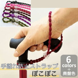 ★手離れ防止ストラップ ぽこぽこ 杖 介護用 敬老の日 介護 介護用品 福祉 便利グッズ ステッキ 杖用グッズ アクセサリー 杖ひも ギフト 杖ストラップ