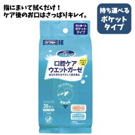 ★在庫限りの大特価 口腔ケアウエットガーゼ ポケットタイプ 30枚入 ノンアルコール 口腔ケア ウェットテ…