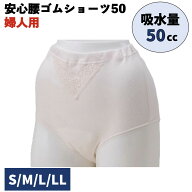 ★ギフト対応可　在庫限りの大特価 安心腰ゴムショーツ50 婦人用 吸水量50cc ねこポス送料込 パンツ 下着…