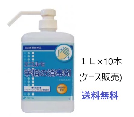 【期間限定 特価】日華化学 エコルセ １Ｌ×１０本 ノズル付 ケース販売  しっとり さらさら 保湿 消毒 送料無料 皮膚