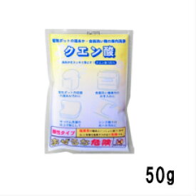 クエン酸 50g【ゆうメール送料無料】ちのしお社 住居洗剤 家じゅうのお掃除に 家事えもん 掃除 万能 消臭 シンク汚れ