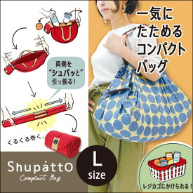 【SALE】マーナ Shupatto シュパット コンパクトバッグL エコバック トートバック 便利 携帯バック 送料無料 MARNA 折りたたみ コンパクト 軽量 買い物バッグ ショッピングバッグ マイバッグ