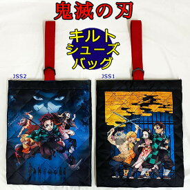 【SALE】鬼滅の刃 キルトシューズバッグ 靴入れ シューズケース 上履き 上靴 グッズ 雑貨 炭治郎 禰豆子 上履き入れ キッズ 入園 入学 新学期 鬼滅 きめつ きめつのやいば