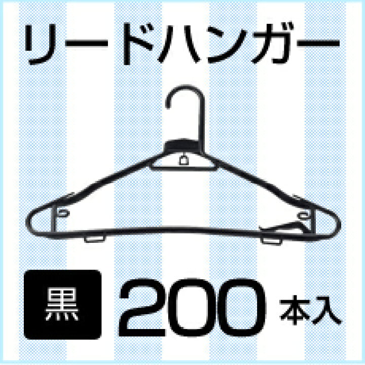 楽天市場】プラスチックハンガー黒♪ 200本 リードハンガー【衣類収納 