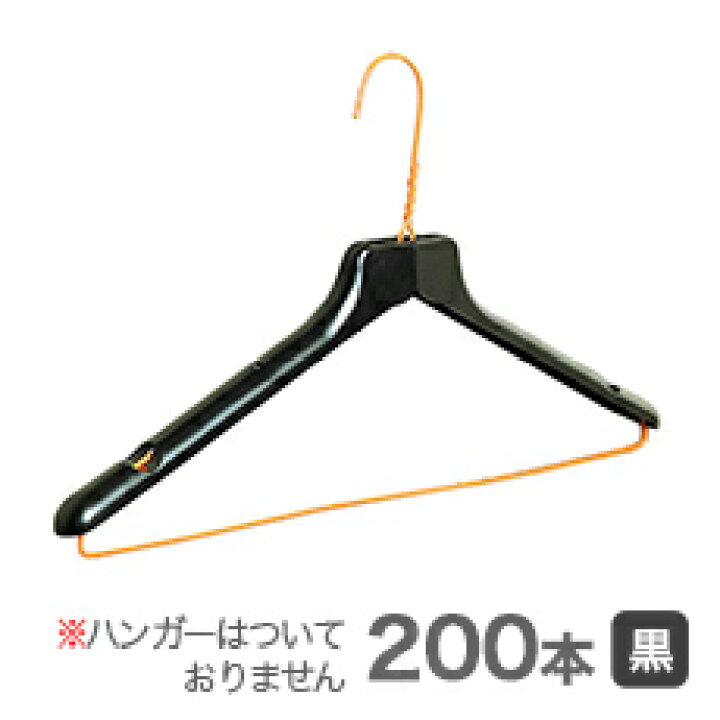楽天市場】針金ハンガーに装着 ハンガーパットS黒 200本 【衣類収納 