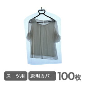 洋服カバー・衣類カバー透明100枚♪スーツ用♪引越し 衣替え 整理 整頓 クリーニングカバー ほこり防止 衣類収納 衣類カバー袋 クリーニング袋 カバー 洋服カバー 衣類カバー 衣装カバー 衣類収納袋 衣装カバー 業務用