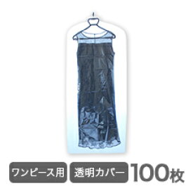 洋服カバー・衣類カバー透明100枚♪ワンピース用♪引越し 衣替え 整理 整頓 クリーニングカバー ほこり防止 衣類収納 衣類カバー 袋 クリーニング袋 カバー 洋服カバー 衣類カバー 衣装カバー 衣類収納袋 衣装カバー ロング