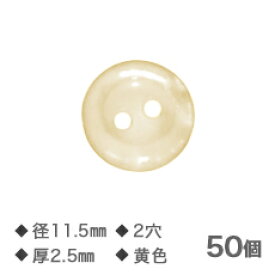 【4/1限定エントリー＆3点購入でP20倍】Yシャツボタン 黄 11.5mm 2穴 厚さ2.5mm【NO.2】50個 替えボタン ゆうメール便送料込