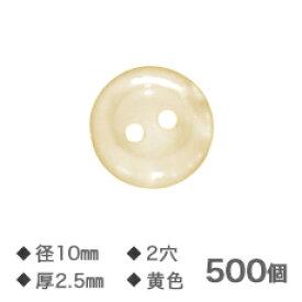 【4/1限定エントリー＆3点購入でP20倍】Yシャツボタン 黄 10mm 2穴 厚さ2.5mm【NO.1】500個 替えボタン ゆうメール便送料込