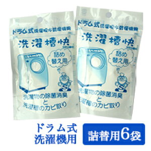 ドラム式洗濯機専用 洗濯槽快詰め替え30g×6個セット メール便送料無料 洗濯機 洗濯槽 カビ防止 除菌消臭 洗浄 除菌 消臭 部屋干し 梅雨 洗濯槽クリーナー ホタテ 貝殻