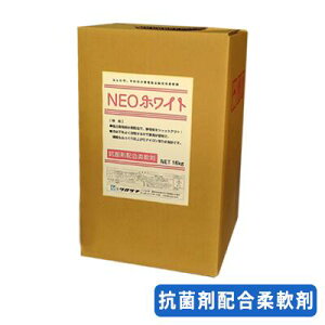 コインランドリー 液体柔軟剤 NEOホワイト 16kg プロ使用 ソフター 帯電防止 洗濯用品 人気