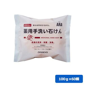 【25日限定全商品P2倍&50円オフクーポン配布】ARA!薬用手洗い石けん100g 60個 ケース販売 石鹸? 固形石鹸 ホテル 施設 学校 フェニックス アラ