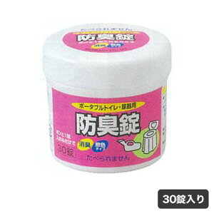 ポータブルトイレ・尿器用防臭錠 防臭剤 30錠 T0151 簡単 ポータブルトイレ 介護 介護用品 福祉 介助 施設 簡易トイレ 災害 防災グッズ 排泄ケア 日本製