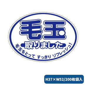 お知らせラベル 毛玉 200枚袋入 2221 毛玉とりました クリーンング店 ラベル シール クリーニング 業務用