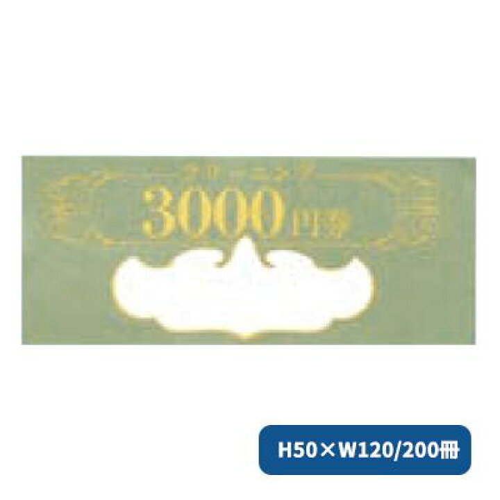 楽天市場】クリーニング3000円券（200冊）2191 クリーニングチケット 