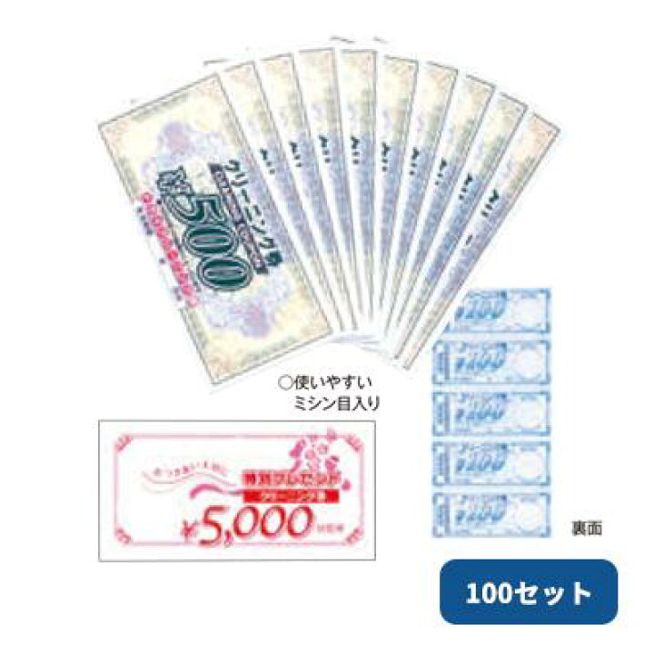 楽天市場】クーポン券 10枚×100セット 2343 クリーニングチケット 金券 