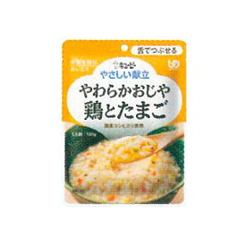 【10日P最大6倍!110円クーポン残り僅か!】★キユーピーやさしい献立 Y3-10 やわらかおじや 鶏とたまご / 20237 150g 舌でつぶせる 介護 介護食 やさしい献立 キューピー 食事 食事サポート 高齢者 手軽 おかず 主食