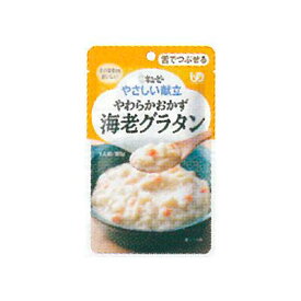 【10日P最大6倍!110円クーポン残り僅か!】★キユーピーやさしい献立 Y3-40 やわらかおかず 海老グラタン / 30227 80g 舌でつぶせる 介護 介護食 やさしい献立 キューピー 食事 食事サポート 高齢者 手軽 おかず 主食