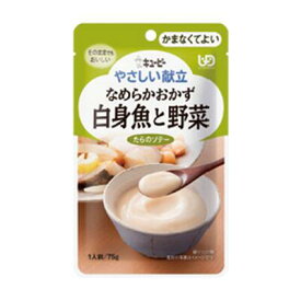 【先着30名で200円クーポン配布中！】★キユーピーやさしい献立　Y4-17　なめらかおかず　白身魚と野菜 / 47221　75g 介護食 かまなくて良い 日本製 要介護 介護食品
