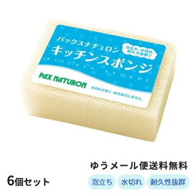 【SALE】パックスナチュロンキッチンスポンジ ナチュラル×6個セット 送料無料 太陽油脂 たわし スポンジ 台所スポンジ キッチンスポンジ 台所 キッチン 食器用クリーナー　パックスナチュロン　スポンジ　キッチンスポンジ