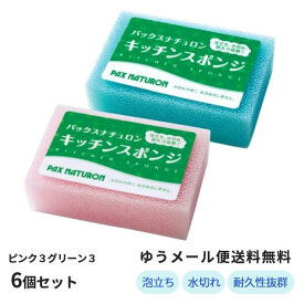 SALE　パックスナチュロンキッチンスポンジ カラー×6個セット 送料無料 太陽油脂 たわし スポンジ 台所スポンジ キッチンスポンジ 台所 キッチン 食器用クリーナー 長持ち キッチン用品　パックスナチュロン