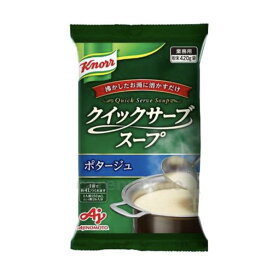 クノールクイックサーブスープ ポタージュ 420g（約4L分） 介護 介護食 食事 食事サポート 高齢者 手軽 おかず スープ 大量調理