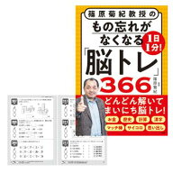 ★ギフト対応可　1日1分 もの忘れがなくなる脳トレ366 85441 プロが監修！PHPの夢中になれる脳活本 ボケ…