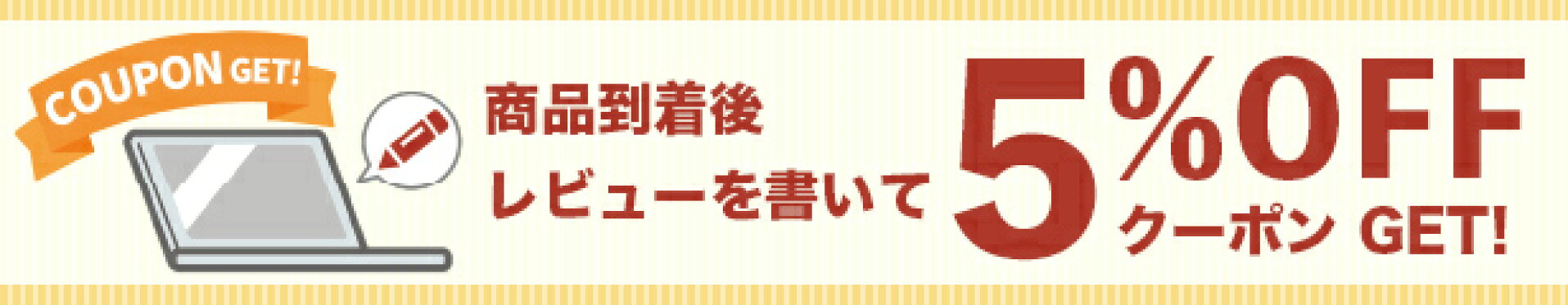 レビューを書いて5%OFFクーポンGET!