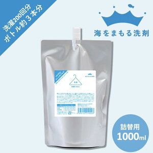 海をまもる洗剤 洗濯洗剤 詰替用 1000ml 無香 エシカル洗剤 環境にやさしい 皮脂 油汚れにも 洗濯200回分 save the ocean