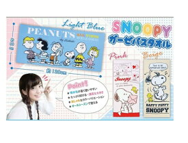 スヌーピー ガーゼバスタオル オールシーズン 使える SNOOPY バスタオル 入園 入学 プール 海 キッズ キャラクター バスタオル かわいい609-233 子供 男の子 女の子