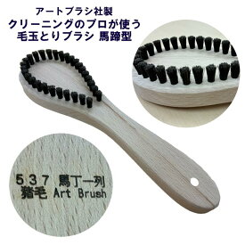 ★アートブラシ社製 プロが使う毛玉取りブラシ 馬蹄型 追跡メール便 正規品 業務用 プロ使用 毛玉とり 日本製