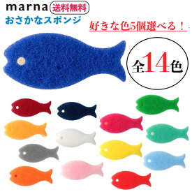 ★マーナ おさかなスポンジ 14色 選べる5個セット 送料無料 まとめ買い スポンジ 食器用 食器用スポンジ 台所スポンジ 台所 キッチン キッチンスポンジ ナイロンスポンジ MARNA お魚スポンジ スポンジ