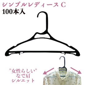 シンプルレディースC ハンガー 100本 黒 ブラウス カットソー ジャケット 婦人服 レディース まとめ買い 衣類収納 クリーニング 業務用 生活用品 洗濯物 物干し