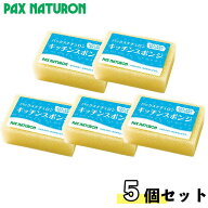 パックスナチュロン キッチンスポンジ ナチュラル×5個セット 太陽油脂 送料無料　たわし スポンジ 台所…