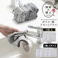 ★掃除の達人 ガラス・鏡ピカッとクロス 2枚入 2枚入×2 W640 がっちりマンデーで紹介 拭き跡を残さず汚…