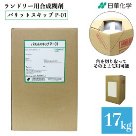 業務用 パリットスキップ P-01 17kg タフテナー 日華化学 ランドリー用合成糊剤 プロスキップ・スパスキップ 代替品