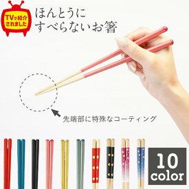 【13日10時〜エントリーでP最大5倍】テレビで紹介！ 藤栄 ほんとうにすべらないお箸 23cm 21cm エントリー? おはし ハシ 箸 お箸 はし おしゃれ 天然木 食事　すべらない箸　滑らない　箸　滑らない箸　ほんとうにすべらない　お箸　藤栄