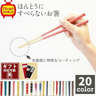 ギフト対応可 藤栄 ほんとうにすべらないお箸 23cm 21cm エントリー スタンダード プレミアム 箸 お箸 天…