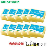 セール対象 パックスナチュロン キッチンスポンジ ナチュラル×10個セット 送料無料 当店最安値 太陽油脂…