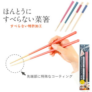 【まとめ買い行楽キャンペーン対象商品!2点で3%/3点で5%OFF】新商品 藤栄 ほんとうにすべらない菜箸? 菜箸 27cm フォググリア 格子柄? お箸 テレビで紹介 すべらない箸 滑らない箸 HSL-001 HSL-00