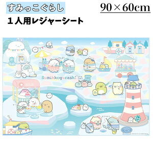 スケーター? すみっコぐらし しろくまのふるさと? レジャーシート Sサイズ 60×90cm 1人用サイズ レジャー 運動会 敷物 ピクニックシート アウトドア 遠足 ピクニック 610-061 すみっこ