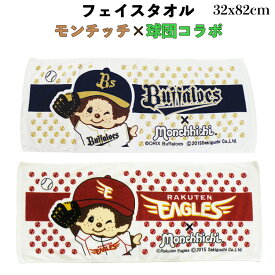 モンチッチ 球団コラボ フェイスタオル