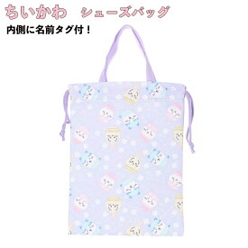 ★ちいかわ ポリシューズバッグ 靴入れ 上履き入れ 巾着 総柄 新学期 ネームタグ付 通園 通学 パープル 小学生