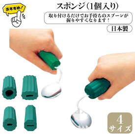 ★スポンジ（1個入） NS-1 NS-2 NS-18 NS-28 スプーン フォーク 日本製 自助食器 リハビリ 食事用 自助具 持てない 握れない 子供 キッズ 握力弱い 介護食器