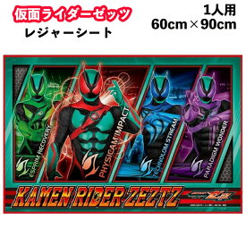 ◎仮面ライダー ゼッツ レジャーシート Sサイズ 60×90cm 1人用サイズ レジャー 運動会 敷物ピクニックシート アウトドア 遠足 ピクニック 男の子