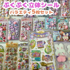 ★ぷくぷく立体シール A 5枚セット 1枚297円 バラエティセット ランダム おしりシール 肉球シール ぷくぷく ぷにぷに おしり 肉球 シール シール交換 膨らんでる ウォーターシール 水シール 立体 アソート PPステッカー