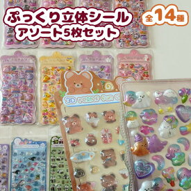★ぷっくり立体シール B 5枚セット 1枚249円 アソートセット ランダム ぷくぷく ぷくぷくシール シール シール交換 膨らんでる 立体 アソート バラエティセット どうぶつ 動物シール