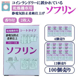 コインランドリーでよく使われている ソフリン シートタイプ フローラルの香り 乾燥機用 柔軟仕上げ・静電気防止 （2枚入×4箱／12箱／100箱セット）コインランドリー ソフターシート 帯電防止 シワ防止 まとめ買い ばら売り