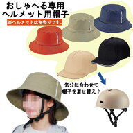 特価 ギフト対応可 【コジット おしゃヘル 帽子 OSB ※ヘルメット別売り】 自転車 ヘルメット帽子 ハット…
